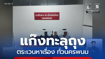 ปิดเกมแก๊งทะลุถุง จ.นครพนม