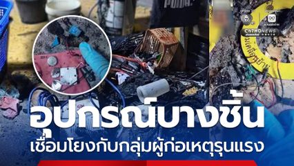 ยะลาเหตุระเบิดในบ้าน พบอุปกรณ์โยงกับกลุ่มผู้ก่อเหตุรุนแรง