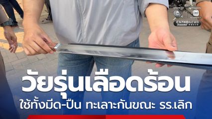 วัยรุ่นทะเลาะวิวาท มีทั้งมีด ทั้งปืน ยิงเข้าใส่ลานจอดรถโรงเรียน