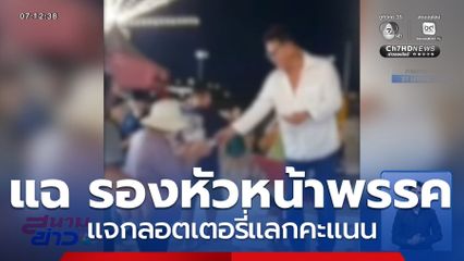 เลือกตั้ง 2569 : แฉ รองหัวหน้าพรรค แจกลอตเตอรี่แลกคะแนน จ.ชลบุรี