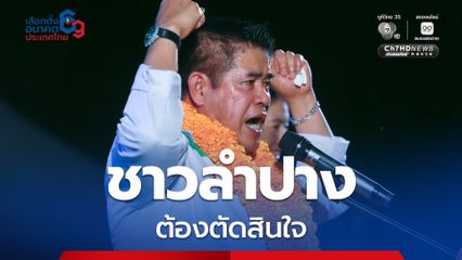 ธรรมนัส จี้ ชาวลำปางต้องตัดสินใจ ดันพัฒนาคู่ ลำปาง-พะเยา เป็นพี่น้องภูมิภาค