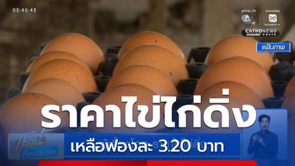 ผู้เลี้ยงโอด ราคาไข่ไก่ดิ่ง