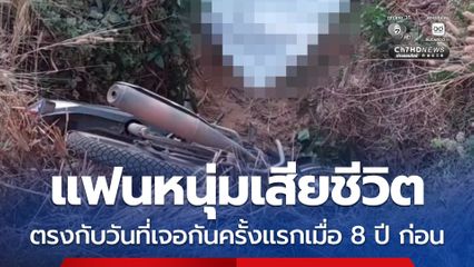 แฟนสาว ช็อกหนัก หลังทราบข่าวแฟนหนุ่ม เกิดอุบัติเหตุเสียชีวิต