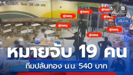 หมายจับ 19 คน ทีมปล้นทอง น.น. 540 บาท