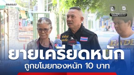 ยายร้องกองปราบฯ ช่วยตามทองถูกขโมย