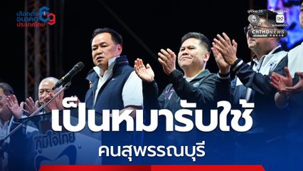 “อนุทิน” ลั่น! พร้อมเป็นหมารับใช้คนสุพรรณบุรี โว สส.ปาร์ตีลิสต์ได้ถึง 20 คนแน่