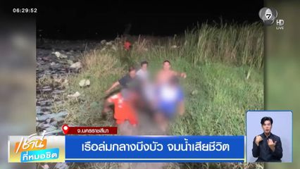 เรือล่มกลางบึงบัว จมน้ำเสียชีวิต