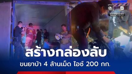 ตำรวจ ปส. สกัดจับรถบรรทุกขนยาบ้า 4 ล้านเม็ด ไอซ์ 200 กก.