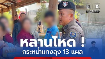 หลานโหด ! กระหน่ำแทงลุง 13 แผล