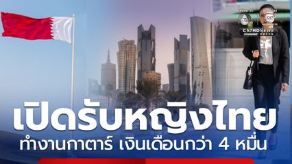 เช็กคุณสมบัติ เปิดรับสาวไทยทำงานกาตาร์ เงินเดือนกว่า 4 หมื่น