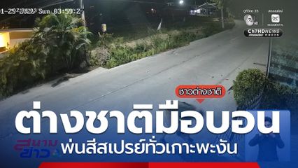 ล่าชาวต่างชาติ มือบอนพ่นสีสเปรย์ทั่วเกาะพะงัน