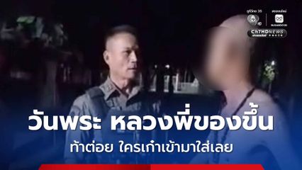 วันพระ หลวงพี่ของขึ้น อาละวาดทุบกุฏิ ท้าต่อย ใครเก๋าเข้ามาใส่เลย