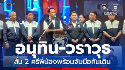 เลือกตั้ง 2569 : อนุทิน-วราวุธ ปราศรัยใหญ่เมืองสุพรรณฯ