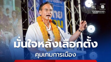 กรณ์ มั่นใจ ประชาธิปัตย์ เป็นตัวแปรกำหนดทิศทางรัฐบาล