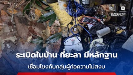 กอ.รมน.ภาค 4 สน. แจงเหตุระเบิดภายในบ้านพัก ในพื้นที่ ต.ยะลา อ.เมือง จ.ยะลา พบผู้เสียชีวิต 1 ราย