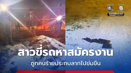 สาวขี่รถ จยย. ตามจีพีเอส หาสมัครงาน ถูกคนร้ายประกบลากไปข่มขืน