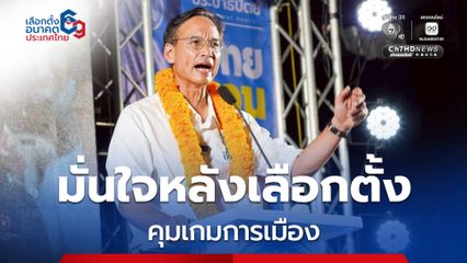 กรณ์ มั่นใจ ประชาธิปัตย์ เป็นตัวแปรกำหนดทิศทางรัฐบาล