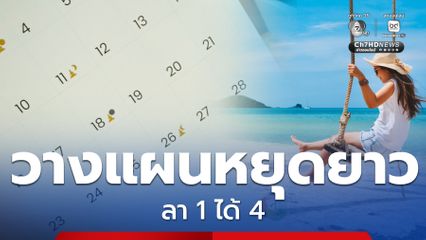 เช็กปฏิทิน วันสำคัญกุมภาพันธ์ 2569 หยุดยาวอีกวันไหน ลา 1 ได้ 4