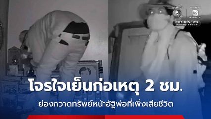 หนุ่มสุดแค้นใจ โจรใจเย็นก่อเหตุ 2 ชม. งัดบ้านกวาดทรัพย์หน้าอัฐิพ่อที่เพิ่งเสียชีวิต