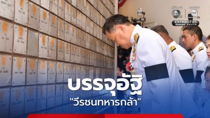 พิธีบรรจุอัฐิ 42 วีรชนทหารกล้า ปกป้องอธิปไตยไทย