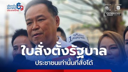 อนุทิน โต้ ธนาธร ปมใบสั่งไม่ให้พรรคส้มตั้งรัฐบาล ลั่น ประชาชนเท่านั้นที่สั่งได้