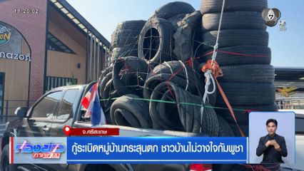 กู้ระเบิดหมู่บ้านกระสุนตก ชาวบ้านไม่วางใจกัมพูชา