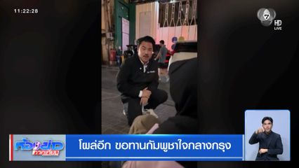 โผล่อีก ขอทานกัมพูชาใจกลางกรุง