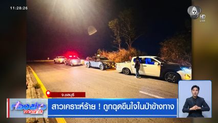 สาวเคราะห์ร้าย ! ถูกฉุดขืนใจในป่าข้างทาง