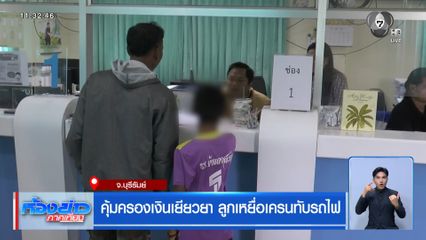 คุ้มครองเงินเยียวยา ลูกเหยื่อเครนทับรถไฟ