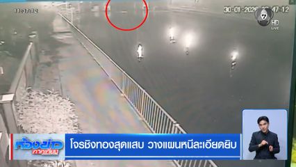 โจรชิงทองสุดแสบ วางแผนหนีละเอียดยิบ