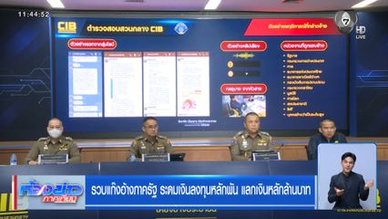 รวบแก๊งอ้างภาครัฐ ระดมเงินลงทุนหลักพัน แลกเงินหลักล้านบาท