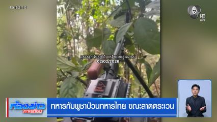 ทหารกัมพูชาป่วนทหารไทย ขณะลาดตระเวน