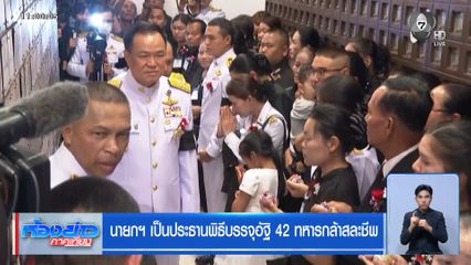 นายกฯ เป็นประธานพิธีบรรจุอัฐิ 42 ทหารกล้าสละชีพ