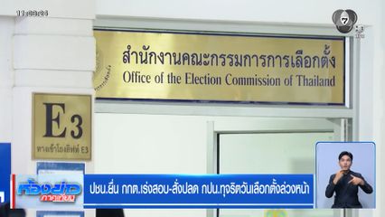 ปชน.ยื่น กกต.เร่งสอบ-สั่งปลด กปน.ทุจริตวันเลือกตั้งล่วงหน้า