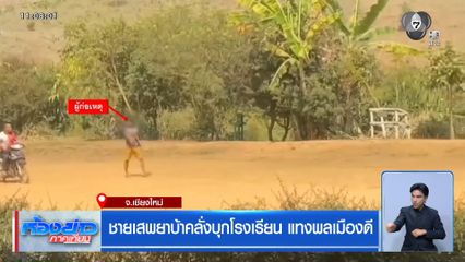 ชายเสพยาบ้าคลั่งบุกโรงเรียน แทงพลเมืองดี