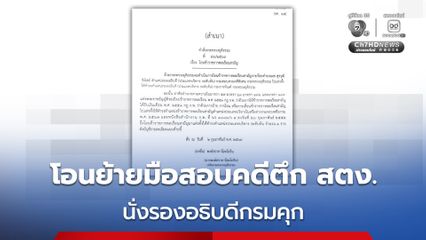 ยธ. โอนย้าย ร.ต.อ.สุรวุฒิ มือสอบคดีฮั้วประมูลตึก สตง. นั่ง รองอธิบดีกรมคุก