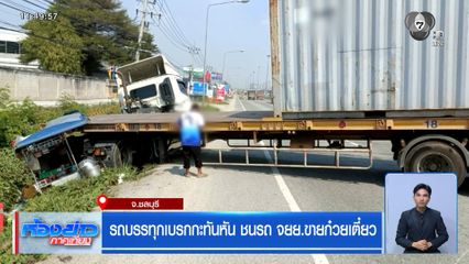 รถบรรทุกเบรกกะทันหัน ชนรถ จยย.ขายก๋วยเตี๋ยว