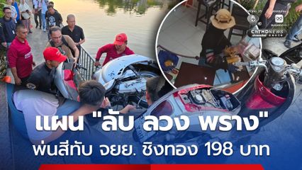 พ่นสีรถ จยย.โจรชิงทอง 198 บาท วางแผนลับลวงพราง