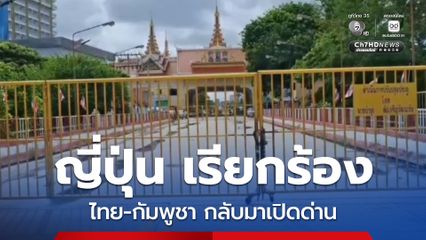 ญี่ปุ่นเรียกร้องให้ กัมพูชา-ไทย เปิดด่านชายแดนอีกครั้ง เนื่องจากส่งผลกระทบต่อบริษัทญี่ปุ่น