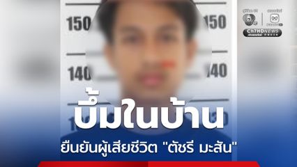 กอ.รมน.ภาค 4 ส่วนหน้า ยืนยันผู้เสียชีวิตคือ “ตัชรี มะสัน”