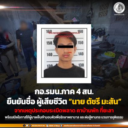 กอ.รมน.ภาค 4 ส่วนหน้า ยืนยันผู้เสียชีวิตคือ “ตัชรี มะสัน”