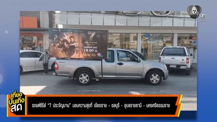 รถแห่ซีรีส์ 7 ประจัญบาน ออกกระจายความสุข เปิดตัว 4 นางเอก