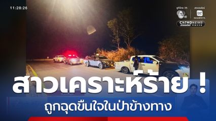 สาวเคราะห์ร้าย ! ถูกฉุดขืนใจในป่าข้างทาง