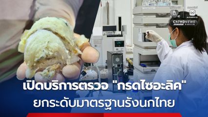 กรมวิทยาศาสตร์การแพทย์ ให้บริการตรวจวิเคราะห์กรดไซอะลิคในวัตถุดิบรังนก และเครื่องดื่มรังนกเพื่อส่งเสริมคุณภาพสินค้ามูลค่าสูง สร้างความมั่นใจให้กับผู้บริโภค