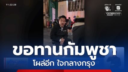 โผล่อีก ขอทานกัมพูชาใจกลางกรุง