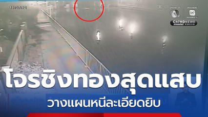โจรชิงทองสุดแสบ วางแผนหนีละเอียดยิบ
