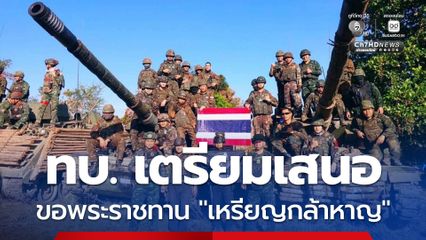 ทบ. เตรียมเสนอขอพระราชทาน “เหรียญกล้าหาญ” แก่กำลังพลที่ปฏิบัติราชการสนามชายแดนไทย-กัมพูชา