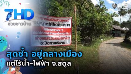 เรื่องใหญ่ต้องขยาย : สุดช้ำ อยู่กลางเมืองสตูล แต่ไร้น้ำ-ไฟฟ้า จ.สตูล