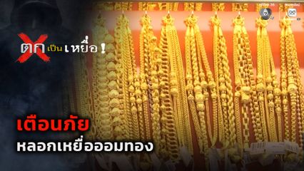 ตกเป็นเหยื่อ : เตือนภัยหลอกเหยื่อออมทอง