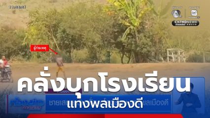 ชายเสพยาบ้าคลั่งบุกโรงเรียน แทงพลเมืองดี